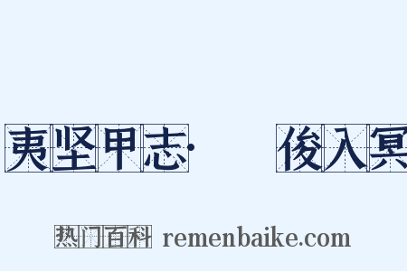 夷坚甲志·髙俊入冥是什么意思的图片